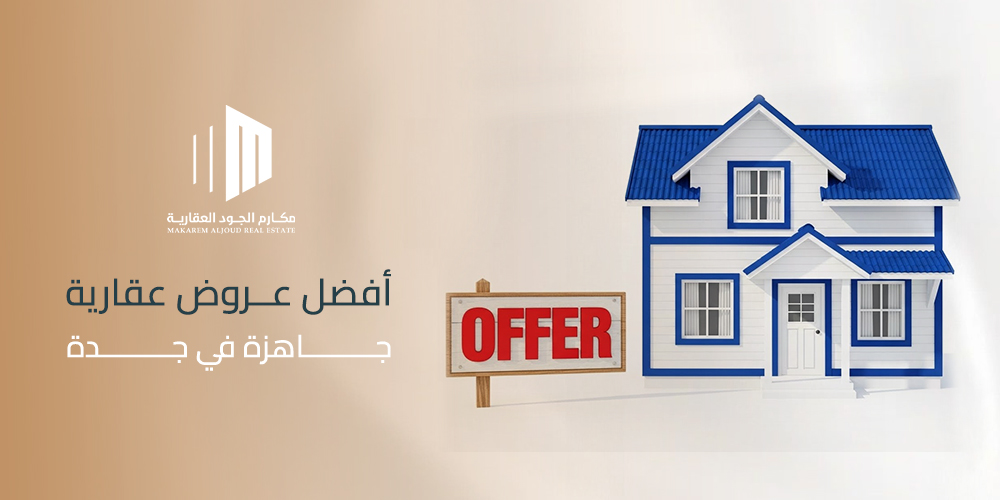أفضل عروض عقارية جاهزة في جدة