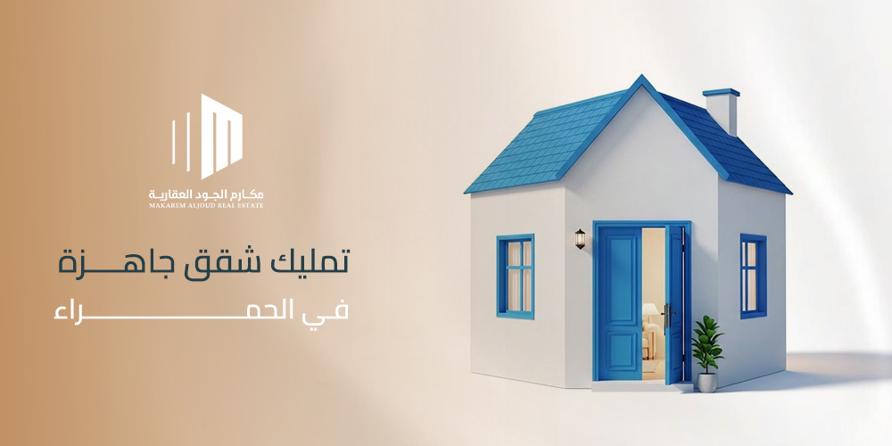 تمليك شقق جاهزة في الحمراء