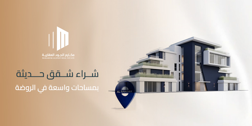 شراء شقق حديثة بمساحات واسعة في الروضة