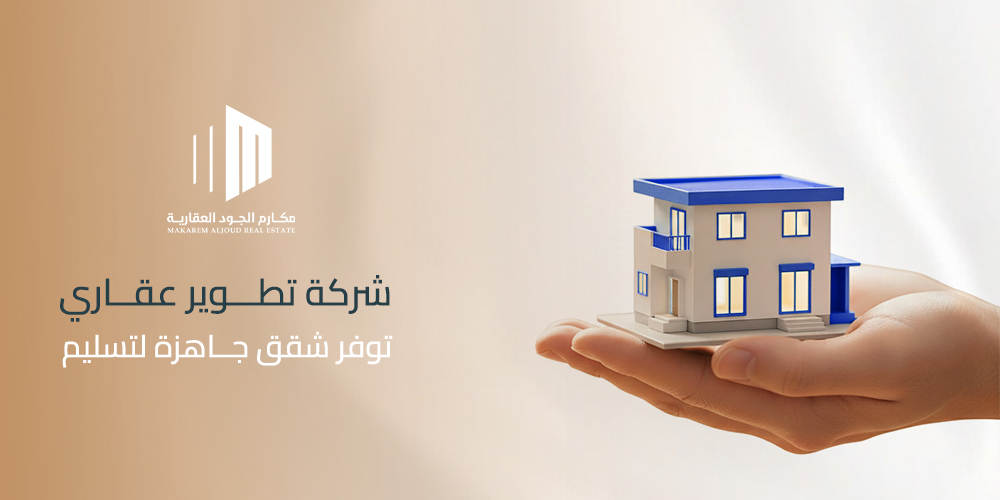 شركة تطوير عقاري توفر شقق جاهزة للتسليم