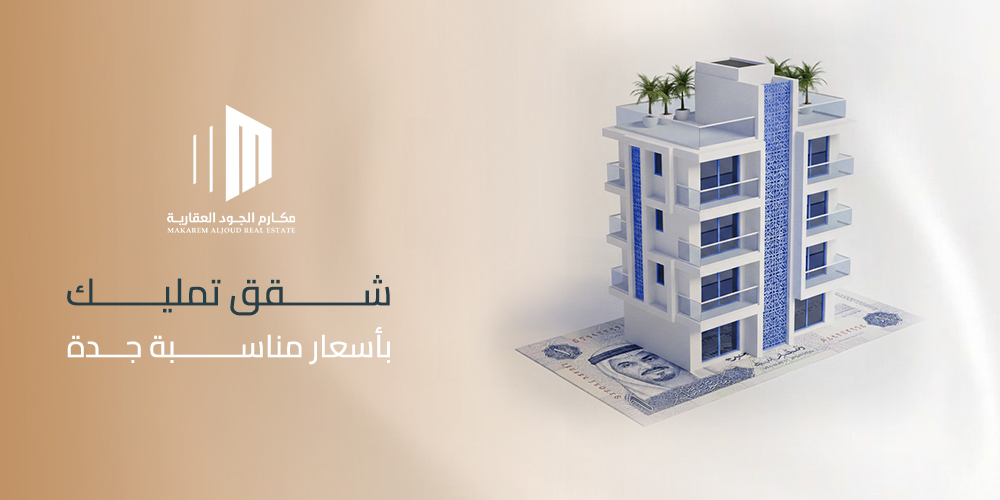 شقق تمليك بأسعار مناسبة جدة