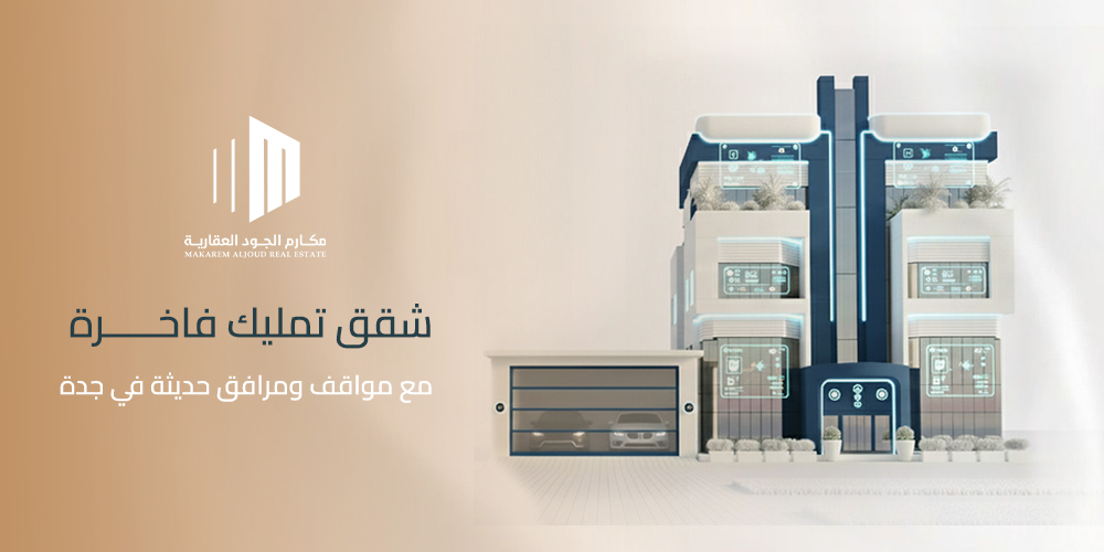 شقق تمليك فاخرة مع مواقف ومرافق حديثة في جدة