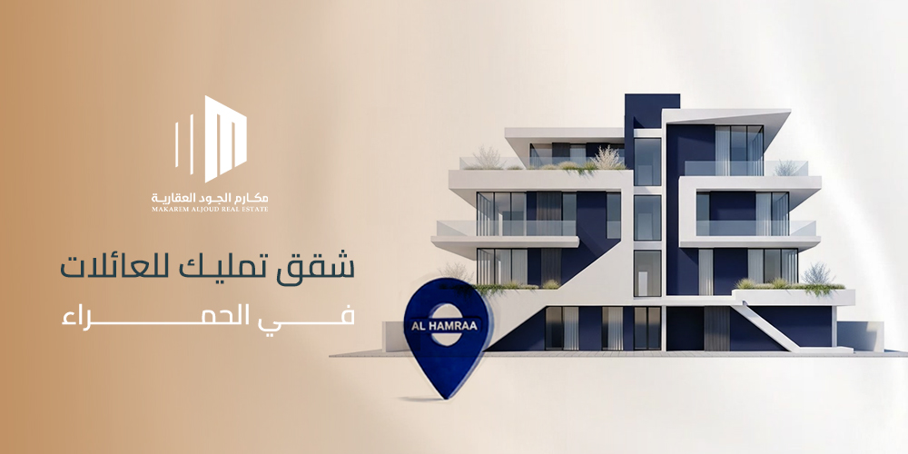 شقق تمليك للعائلات في الحمراء