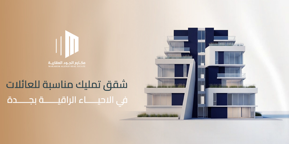 شقق تمليك مناسبة للعائلات في الأحياء الراقية بجدة