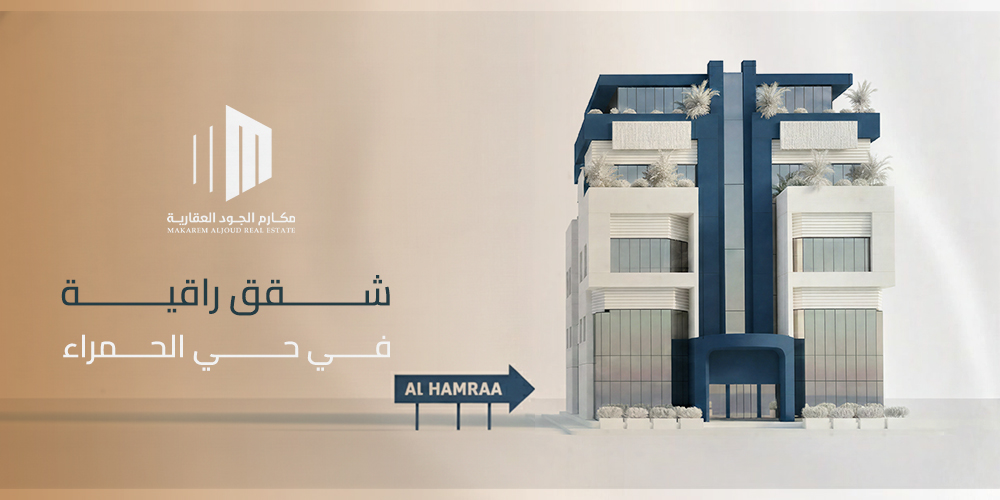 شقق راقية في حي الحمراء جدة