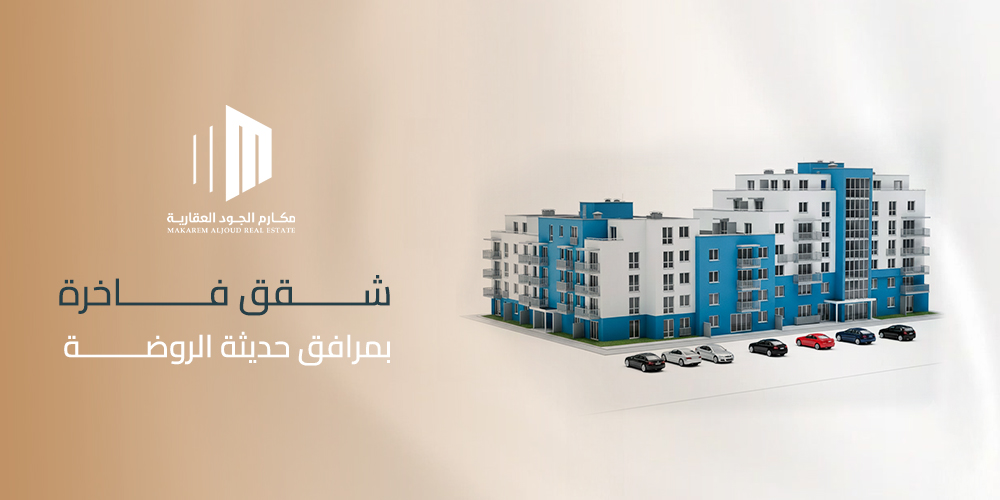 شقق فاخرة بمرافق حديثة الروضة