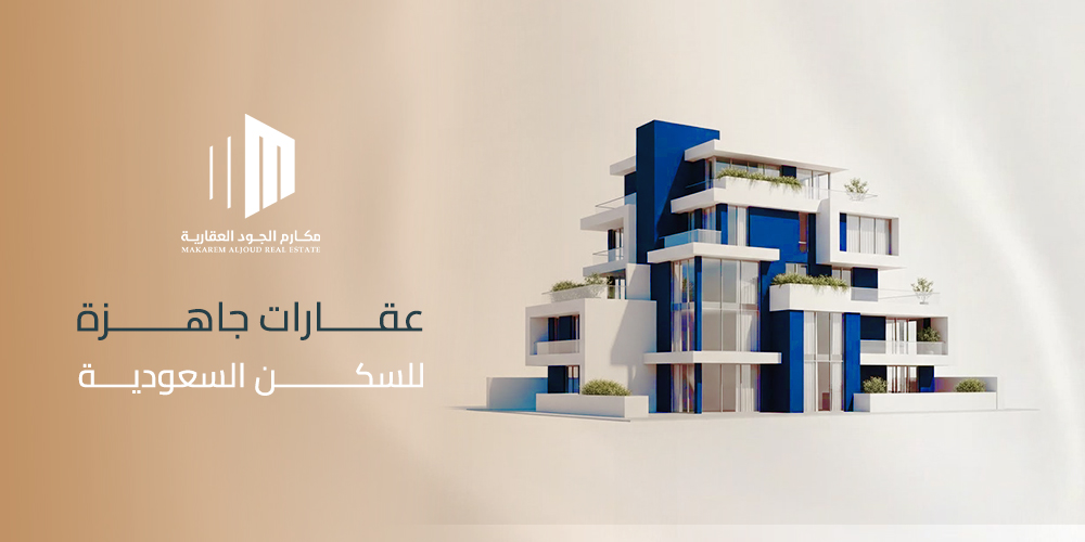 عقارات جاهزة للسكن السعودية