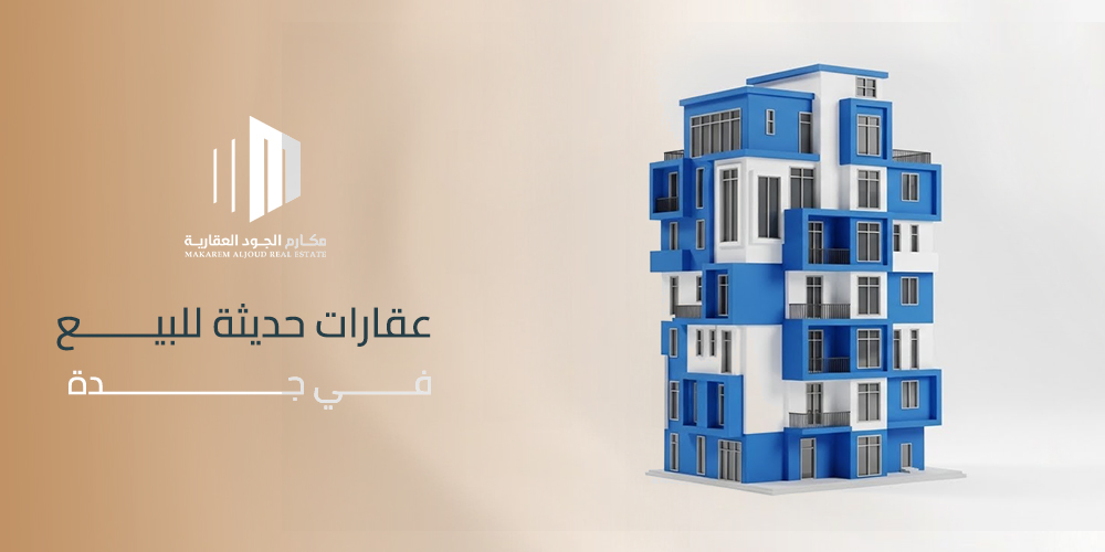 عقارات حديثة للبيع في جدة