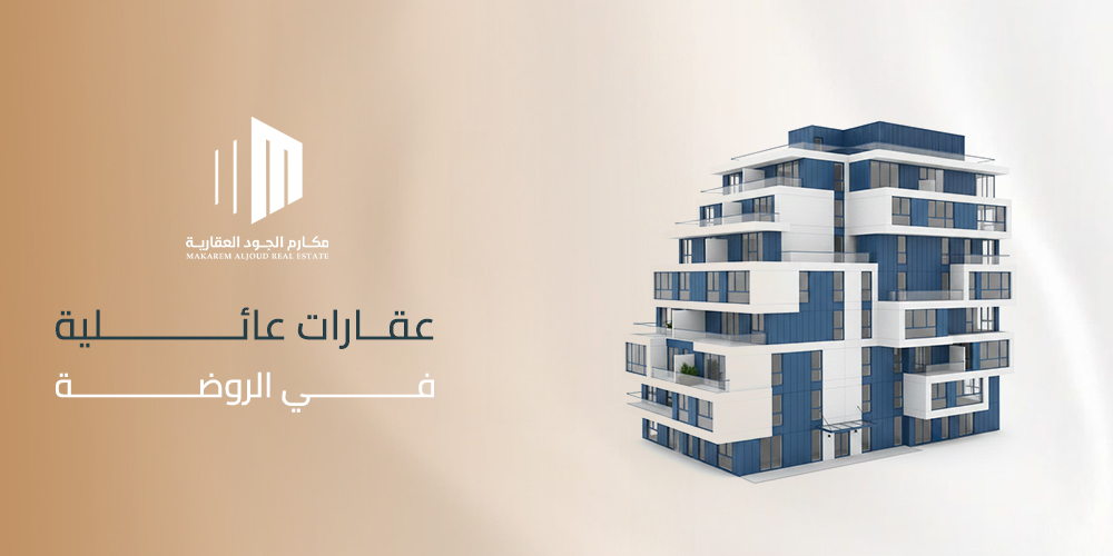 عقارات عائلية في الروضة