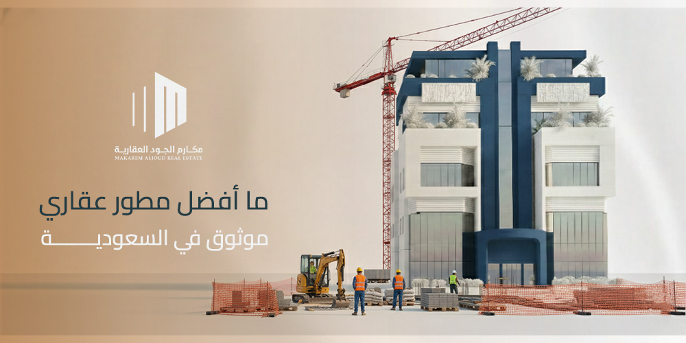 ما أفضل مطور عقاري موثوق في السعودية؟