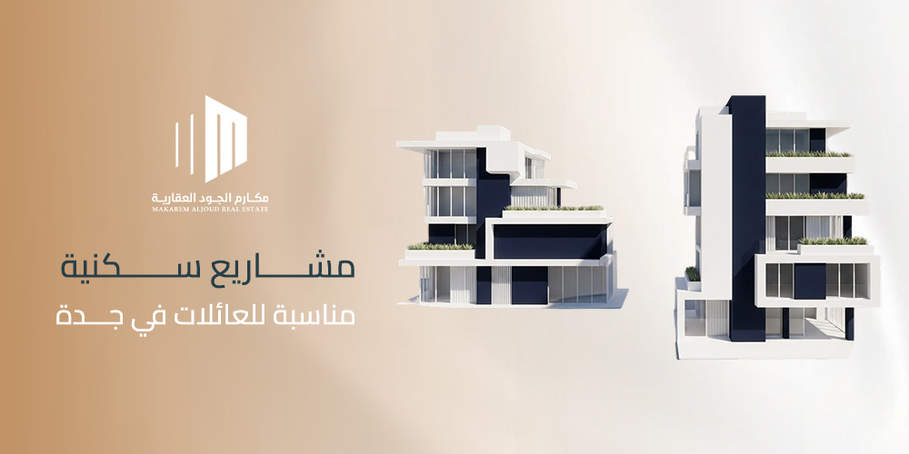 مشاريع سكنية مناسبة للعائلات في جدة