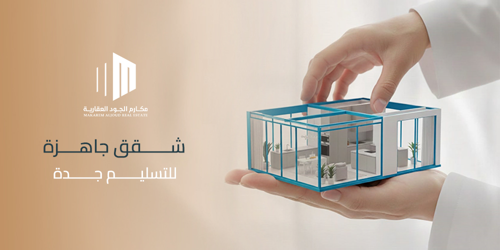 شقق جاهزة للتسليم جدة