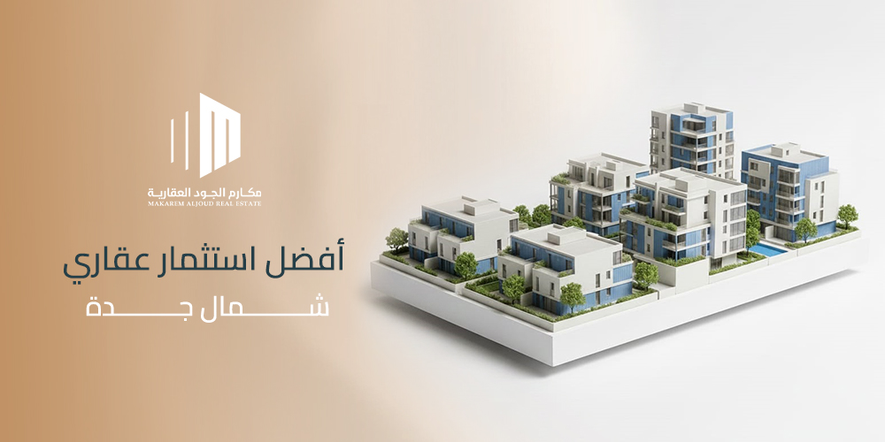 أفضل استثمار عقاري شمال جدة