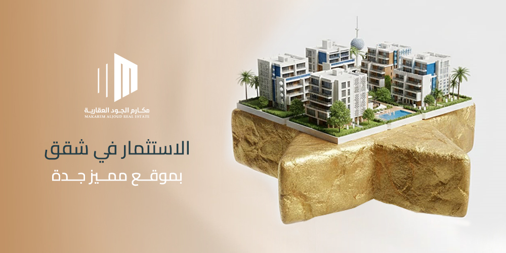 الاستثمار في شقق بموقع مميز جدة