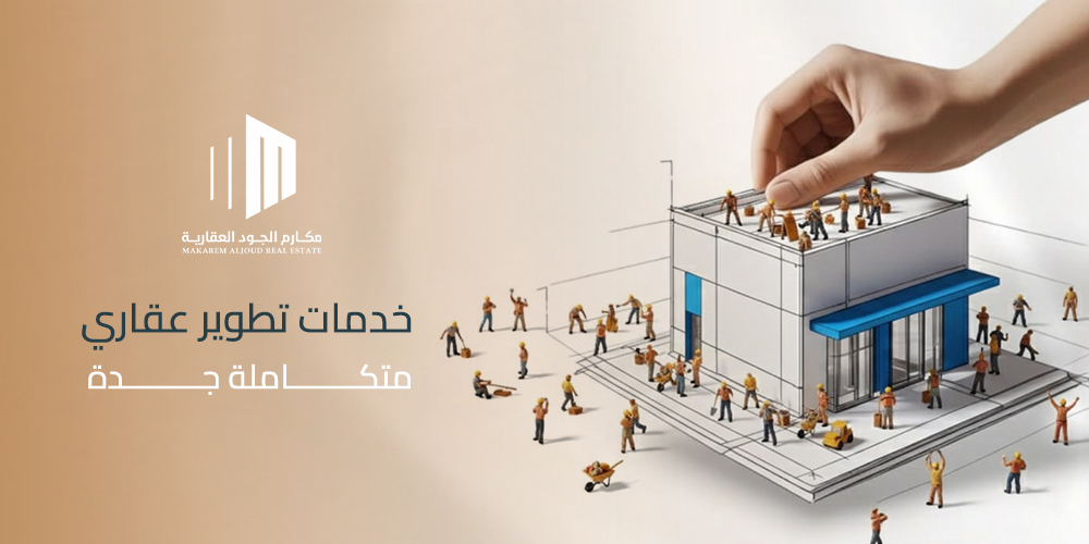 خدمات تطوير عقاري متكاملة جدة