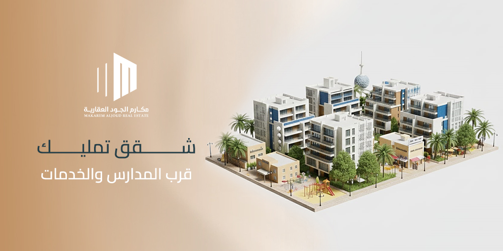 شقق تمليك قرب المدارس والخدمات