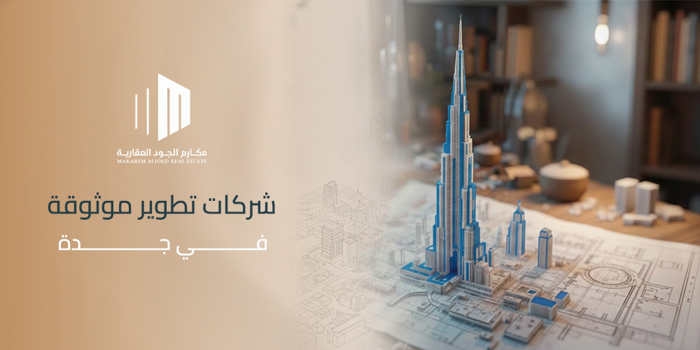 شركات تطوير موثوقة في جدة