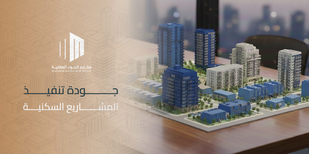 جودة تنفيذ المشاريع السكنية