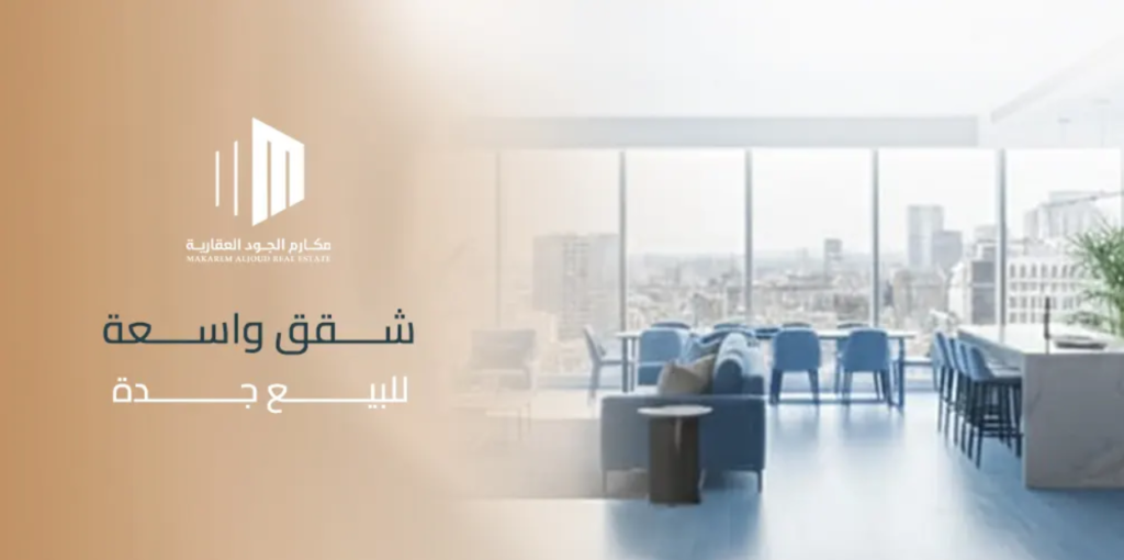 كيفية العثور على شقق واسعة للبيع جدة