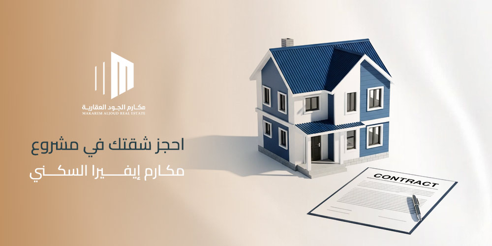 احجز شقتك في مشروع مكارم إيفيرا السكني