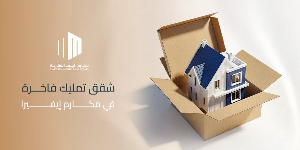 شقق-تمليك-فاخرة-في-مكارم-إيفيرا