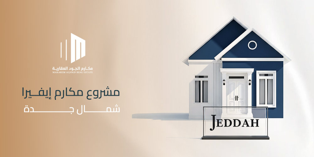 اكتشف مزايا مشروع مكارم إيفيرا شمال جدة من حيث الموقع الاستراتيجي، المرافق الذكية، والعائد الاستثماري المرتفع في مستقبل جدة الجديد.