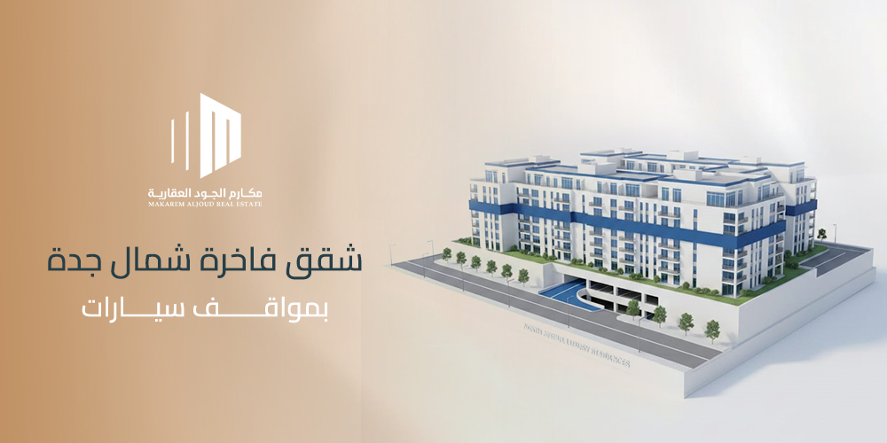 شقق فاخرة شمال جدة بمواقف سيارات