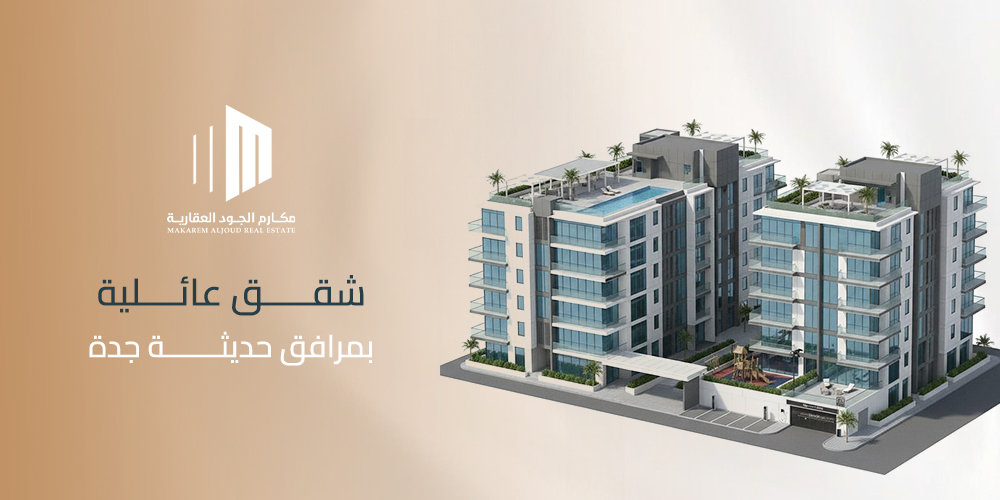 شقق عائلية بمرافق حديثة جدة