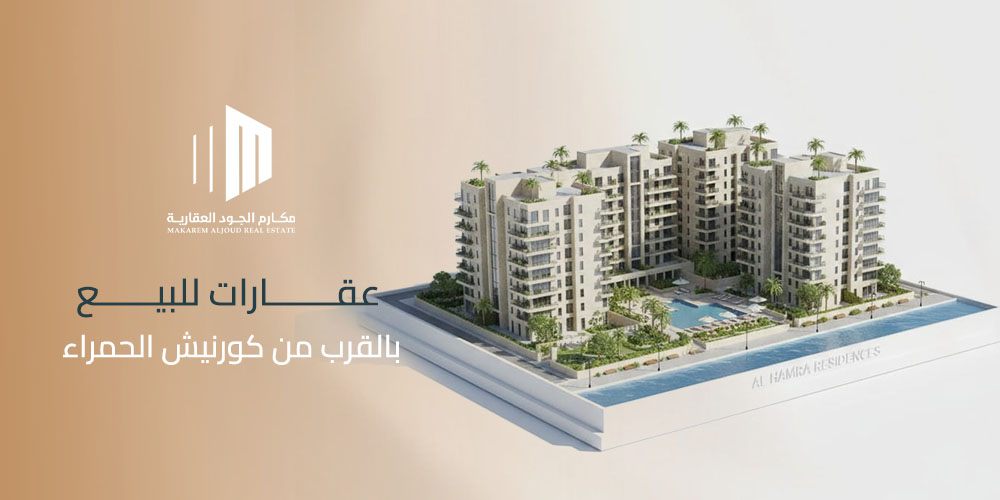 عقارات للبيع بالقرب من كورنيش الحمراء