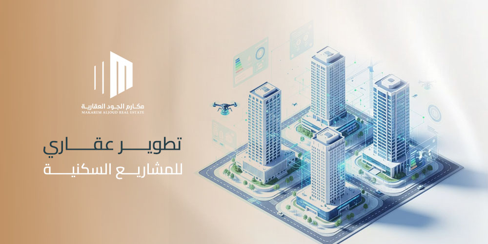 تطوير عقاري للمشاريع السكنية