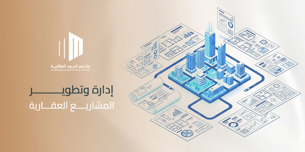 إدارة وتطوير المشاريع العقارية