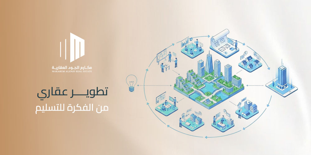 تطوير عقاري من الفكرة للتسليم في جدة