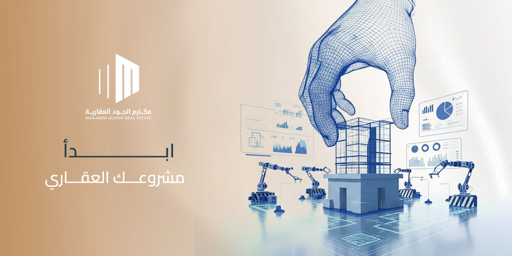 ابدأ مشروعك العقاري