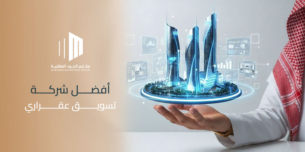 أفضل شركة تسويق عقاري