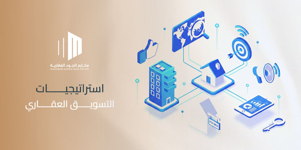 استراتيجيات التسويق العقاري