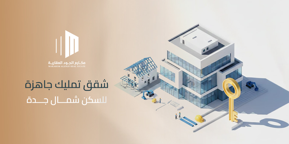 شقق تمليك جاهزة للسكن شمال جدة