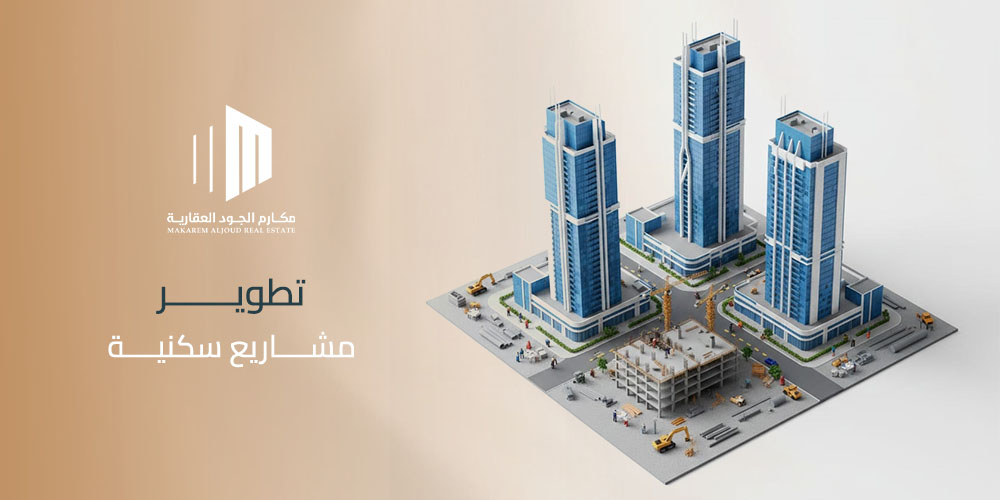 تطوير مشاريع سكنية