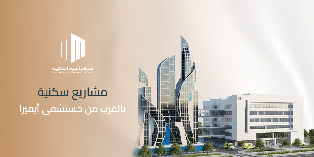 دليل اختيار مشاريع سكنية بالقرب من مستشفى أيفيرا