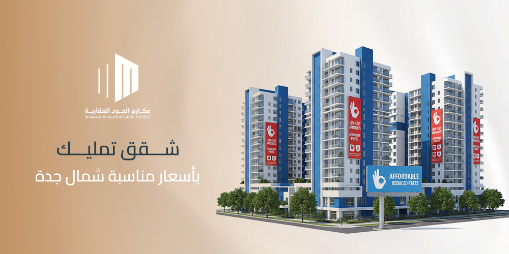 شقق تمليك بأسعار مناسبة شمال جدة