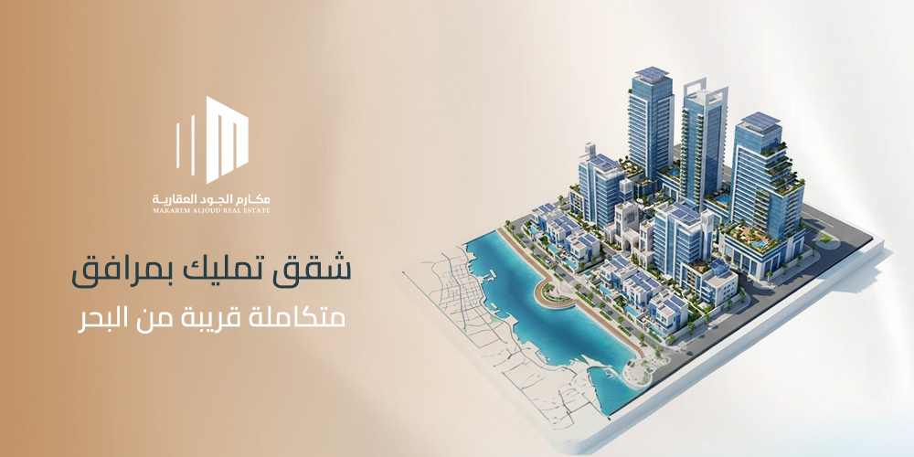 شقق تمليك بمرافق متكاملة قريبة من البحر