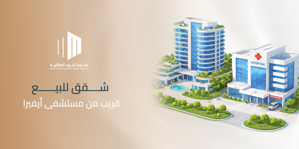 شقق للبيع قريب من مستشفى أيفيرا مكارم الجود العقارية