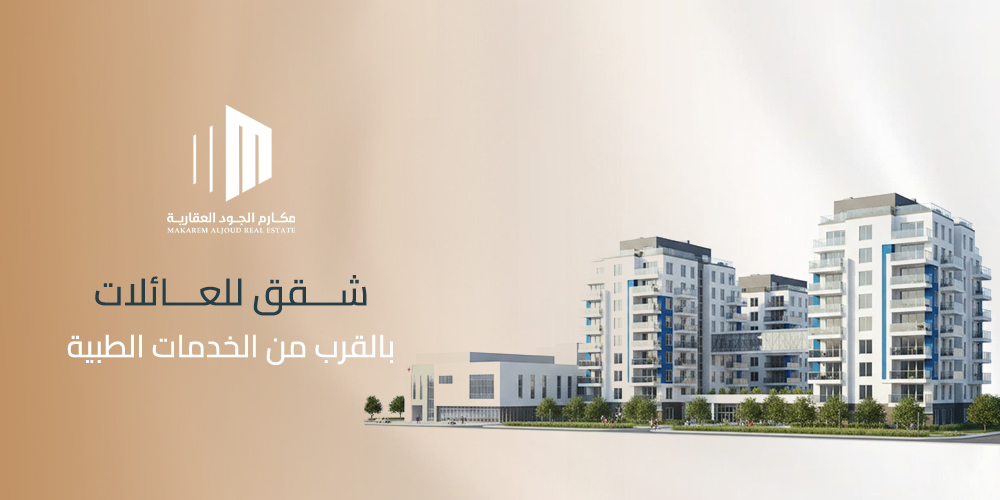 شقق للعائلات بالقرب من الخدمات الطبية