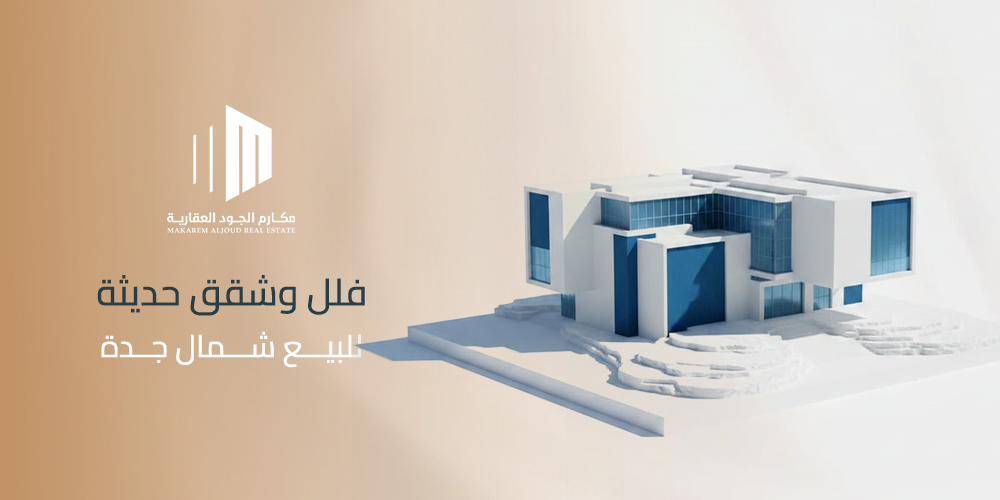 فلل وشقق حديثة للبيع شمال جدة