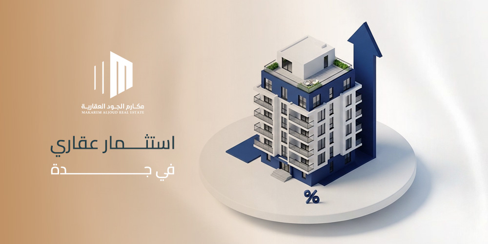 استثمار عقاري في جدة