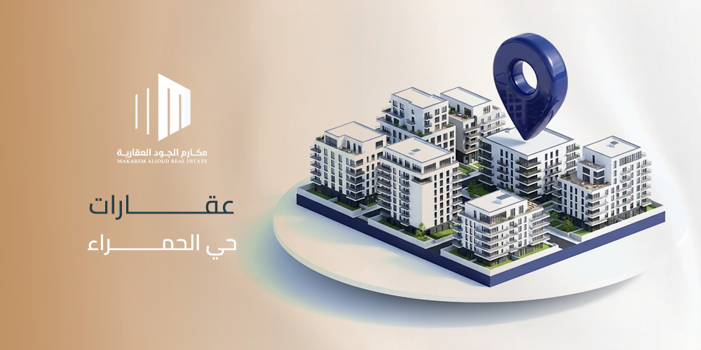 عقارات حي الحمراء