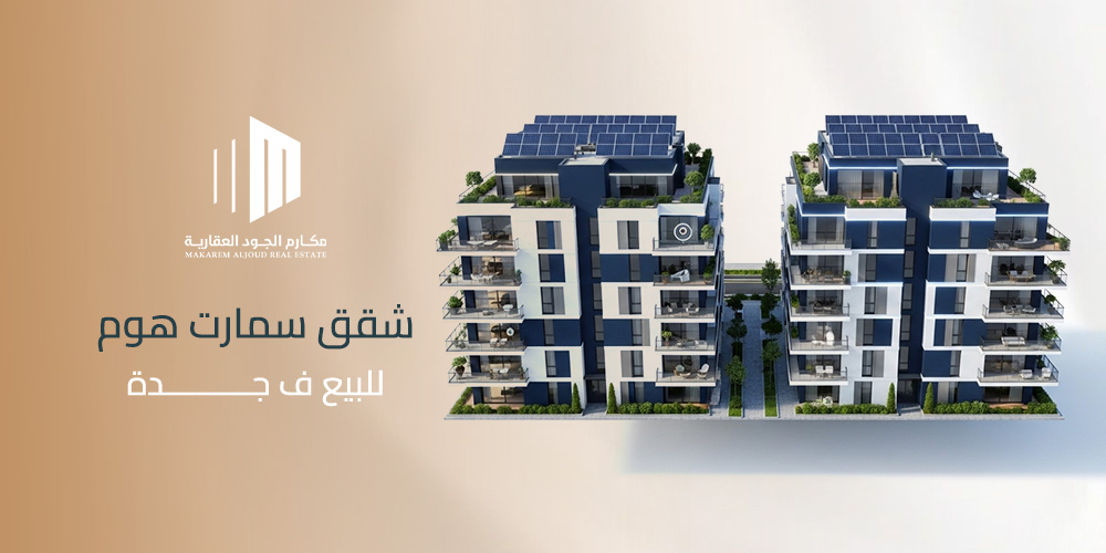 شقق سمارت هوم للبيع في جدة