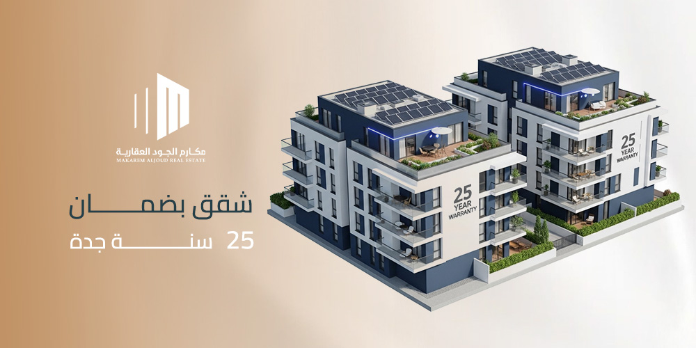 لماذا تتصدر شقق بضمان 25 سنة جدة خيارات السكن الذكي من مكارم الجود؟
