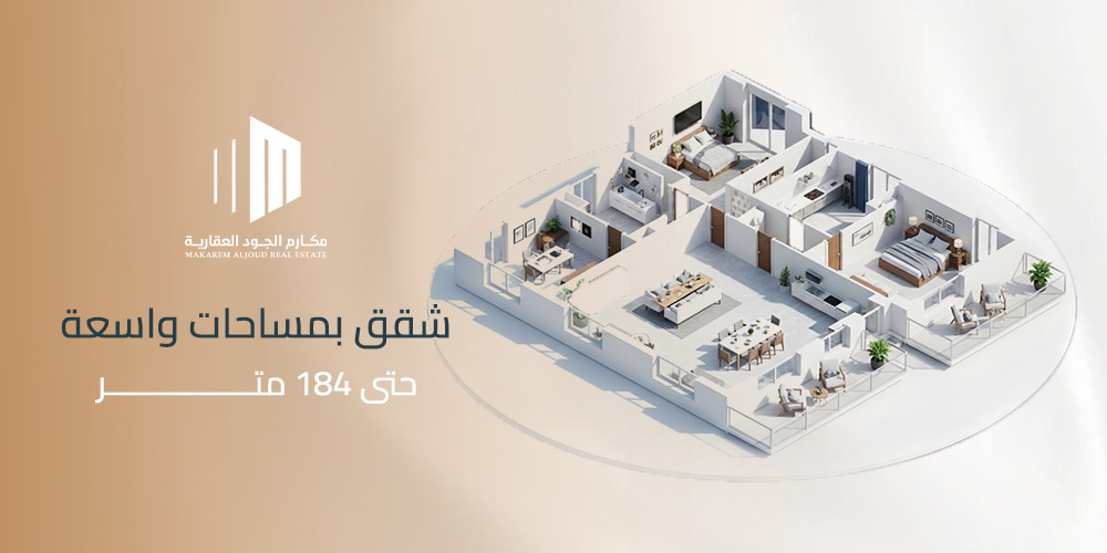 اكتشف مزايا السكن في شقق بمساحات واسعة حتى 184 متر من مكارم الجود