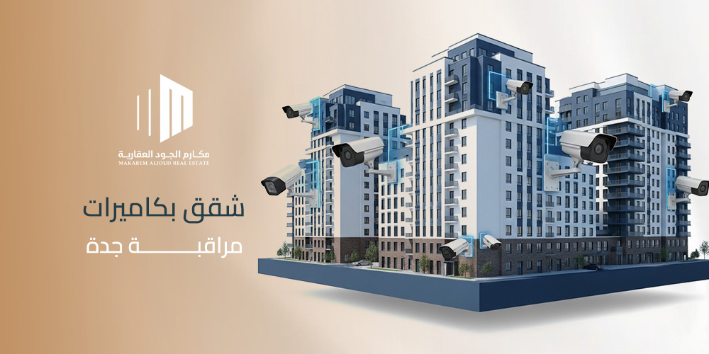 شقق بكاميرات مراقبة جدة