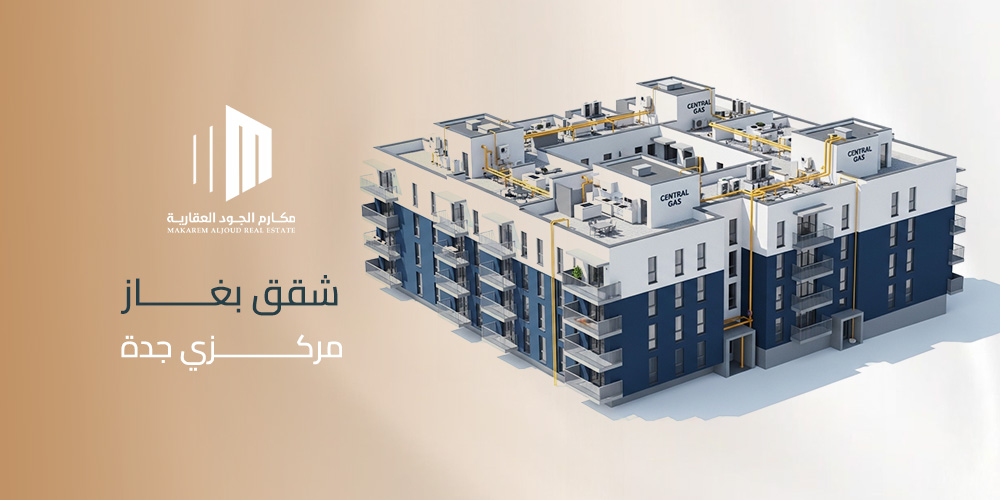 شقق بغاز مركزي جدة